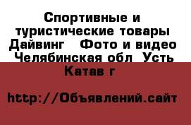 Спортивные и туристические товары Дайвинг - Фото и видео. Челябинская обл.,Усть-Катав г.